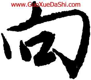 向,唐寅,書法字典